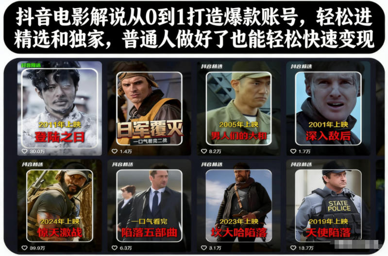 抖音电影解说从0到1打造爆款账号,轻松进精选和独家,普通人做好了也能轻松快速变现-副业网创