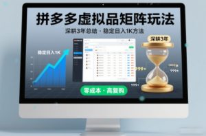 深耕3年之久总结,拼多多虚拟品矩阵玩法,稳定日入1K方法【揭秘】-副业网创