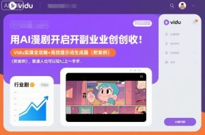 用AI漫剧开启副业创收：Vidu实操全攻略+高效提示词生成器(附案例)，普通人也可以轻松上手-副业网创