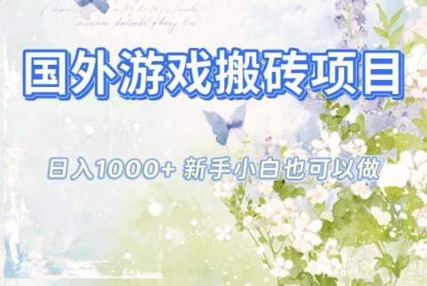 国外游戏搬砖项目,日入1k+,全自动解放双手,新手小白也可做【揭秘】-副业网创