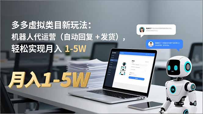 多多 虚拟类目新玩法：机器人代运营(自动回复 + 发货-副业网创