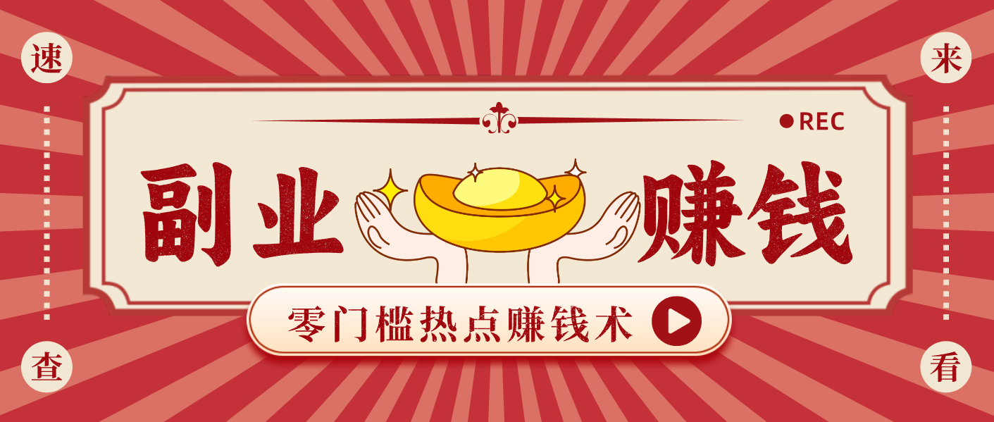 蹭热点赚钱：普通人也能月入1000+的好玩法，操作步骤超简单(附技巧)-副业网创