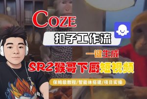 Coze扣子智能体工作流一键生成“SORA2猴哥下厨“短视频,全流程保姆级教学-副业网创