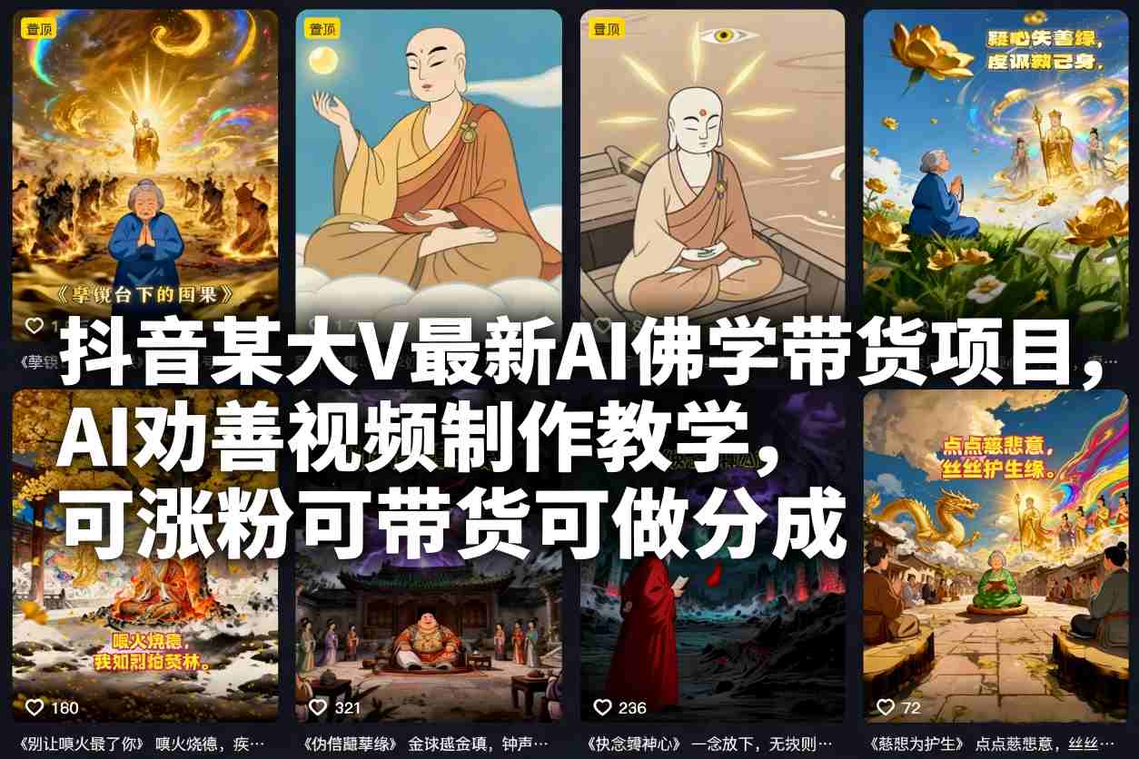 抖音某大V最新AI佛学带货项目,AI劝善视频制作教学,可涨粉可带货可做分成-副业网创