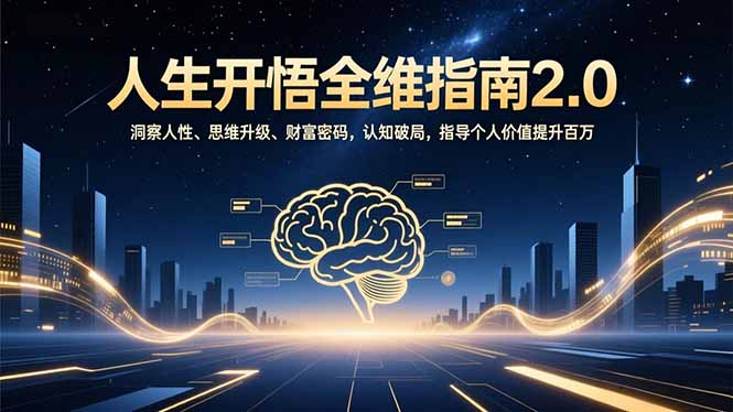 人生开悟全维指南2.0：洞察人性、思维升级、财富密码，认知破局，指导个人价值提升百万-副业网创