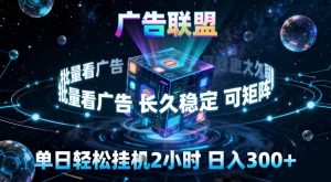 广告联盟全自动挂G掘金,稳定长期,单窗口最高收益30+,可矩阵【揭秘】-副业网创