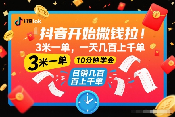 抖音开始撒钱拉,3米一单,一天几百上千单,项目简单,10分钟学会【揭秘】-副业网创