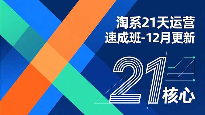 淘系21天运营速成班-12月更新，能够快速复制落地，系统掌握淘系盈利运营的核心技能-副业网创