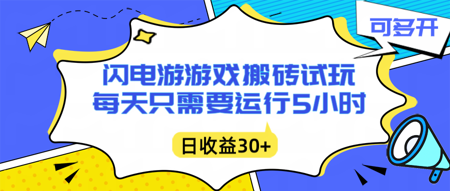 闪电游自动搬砖：每天只需要5小时躺赚攻略，不需要人工干预，单电脑每天1000+主业副业都可以-副业网创