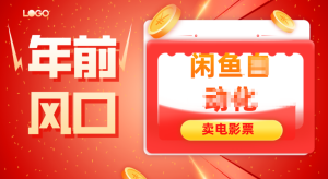 年前风口项目,闲鱼售卖电影票,一单5-50+利润,轻松日入四位数-副业网创