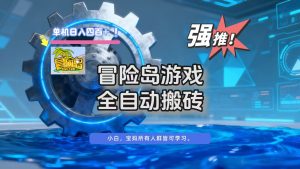 冒险岛游戏全自动搬砖,单机日入400+-副业网创