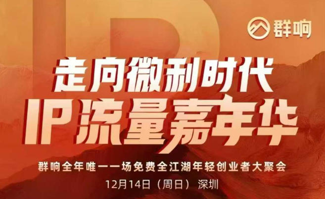 2025ip嘉年华万人12月14深圳线下课，走向微利时代，IP流量嘉年华，实操性极强的商业干货课-副业网创