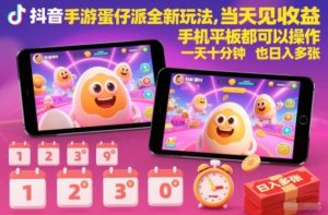 抖音手游蛋仔派对全新玩法,当天见收益,手机平板都可以操作,一天十分钟也日入多张【揭秘】-副业网创
