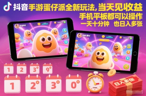 抖音手游蛋仔派对全新玩法,当天见收益,手机平板都可以操作,一天十分钟也日入多张【揭秘】-副业网创