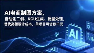 AI电商制图方案，自动化二创、SKU生成、批量处理，替代高额设计成本，单项目可省数千元-副业网创