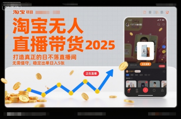 淘宝无人直播带货2025蓝海项目，打造真正的日不落直播间，无需值守，稳定出单日入5张-副业网创