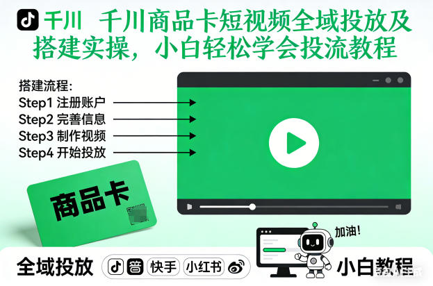 千川商品卡短视频全域投放及搭建实操,小白轻松学会投流教程-副业网创