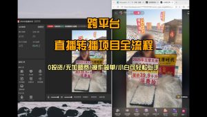 直播转播 每天每台电脑200+ 操作简单每天几分钟 小白两天上手-副业网创