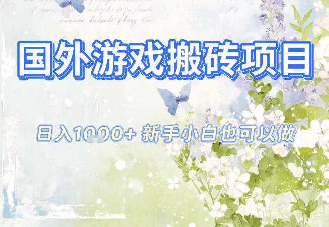 国外游戏全自动搬砖项目,日入10张,新手小白也可做,项目红利期,先搞先吃肉【揭秘】-副业网创