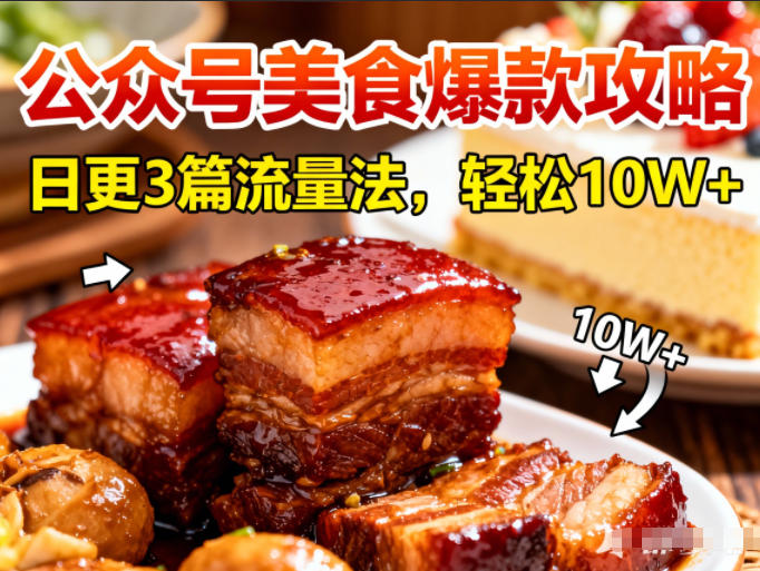 公众号搬运美食爆款攻略，日更3篇流量主打法，轻松10W+阅读-副业网创