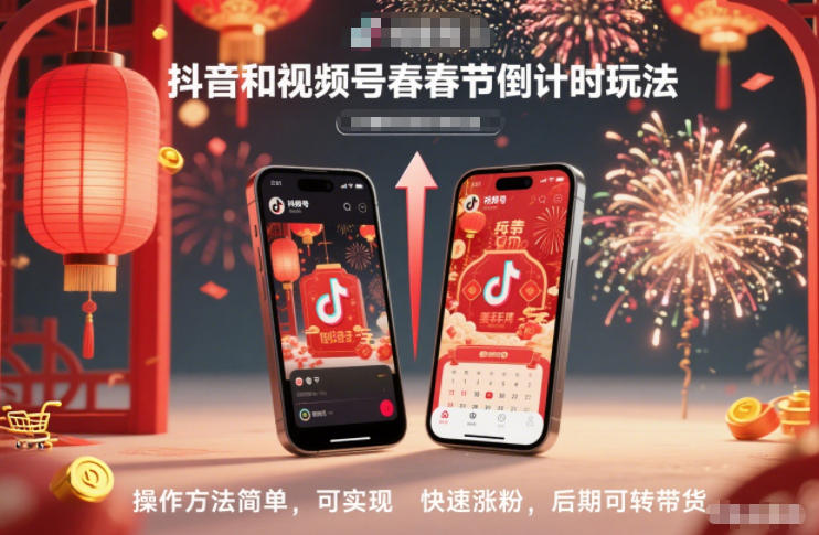 抖音和视频号,春节倒计时玩法,操作方法简单,可实现快速涨粉,后期可转带货-副业网创