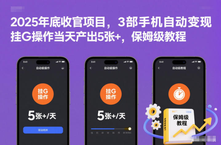 2025年底收官项目,3部手机自动变现,挂G操作当天产出5张+,保姆级教程【揭秘】-副业网创