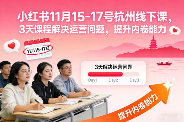 小红书11月15-17号杭州线下课,3天课程解决运营问题,提升内卷能力【音频+PPT图片】-副业网创