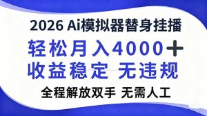 2026Ai模拟器直播，轻松月入4000+，解放双手 无需人工！-副业网创