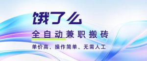 饿了么全自动搬砖3分钟一单,一单2-5米可矩阵可批量无需人工【揭秘】-副业网创
