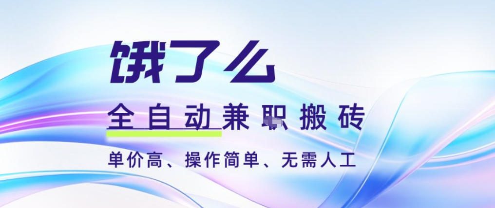 饿了么全自动搬砖3分钟一单,一单2-5米可矩阵可批量无需人工【揭秘】-副业网创