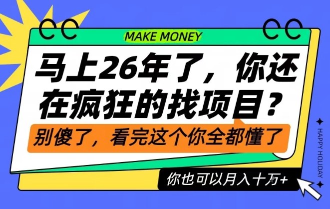 26年了,不要再疯狂的找项目了,看完这个你也可以月入十个W【揭秘】-副业网创