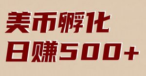 美币孵化：电脑全自动挂机赚美金，小白轻松上手-副业网创