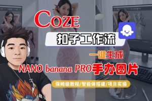 Coze扣子智能体工作流一键生成“nano_banana2-手办图片”,全流程保姆级教学-副业网创