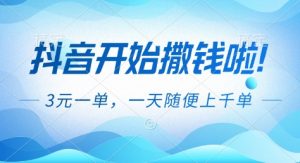 抖音开始撒钱拉,3米一单,一天随便上千单,抖音福利推广项目【揭秘】-副业网创