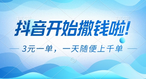 抖音开始撒钱拉,3米一单,一天随便上千单,抖音福利推广项目【揭秘】-副业网创