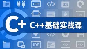 C++零基础实战课,夯实C语言基础、贯穿游戏项目、掌握开发思维,学成可挑战月薪15K+岗位-副业网创