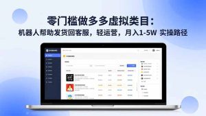 零门槛做多多虚拟类目:机器人帮助发货回客服,轻运营,月入 1-5W 实操路径-副业网创