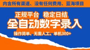 全自动数字录入,单机日入3张+,内含所有渠道全程免费零成本,操作简单可矩阵开干【揭秘】-副业网创
