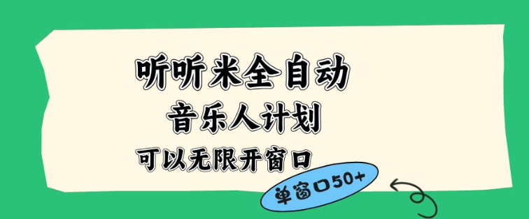 听听米全自动音乐人计划，一个白名单可以多开账号，矩阵操作，无需人工，到窗口50+【揭秘】-副业网创