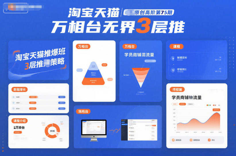 淘宝天猫推爆班原创高阶第75期,万相台无界3层推-副业网创