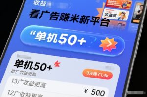 看广告賺米新平台，收益高，单机50+，推广收益更高，3天賺了1.4k【揭秘】-副业网创