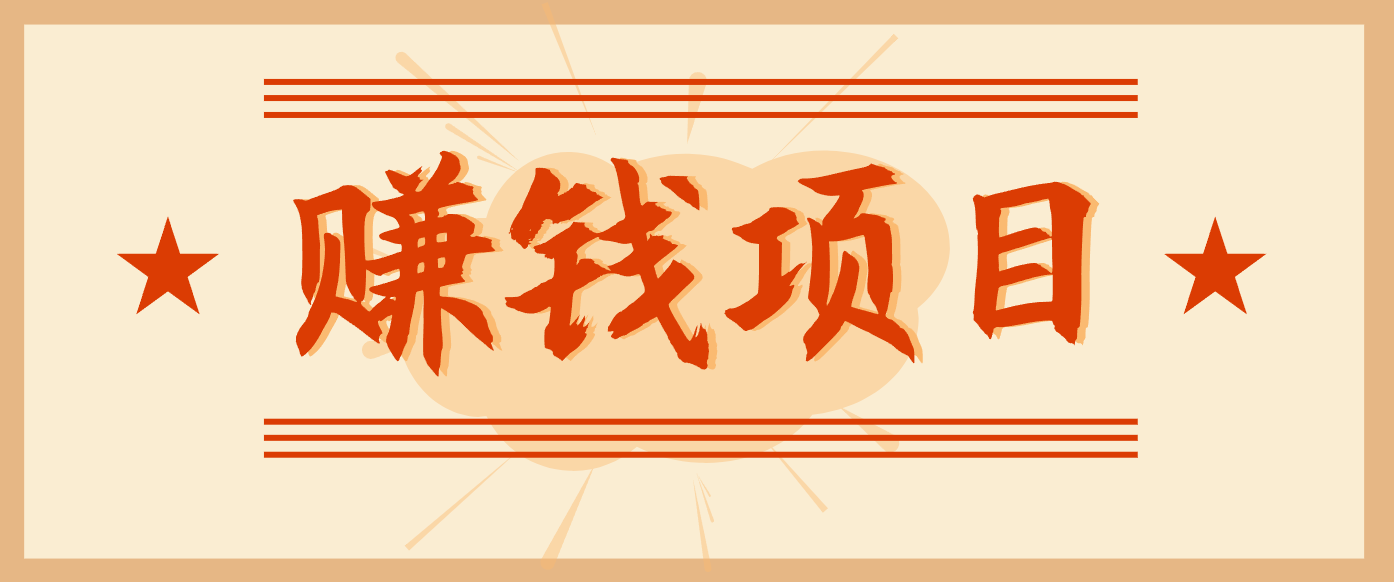 拍照片就有收益,零门槛的信息差项目,一单19.9,轻松实现月收益3000+-副业网创