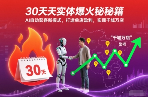 30天实体爆火秘籍,AI自动获客新模式,打造单店盈利,实现千城万店-副业网创