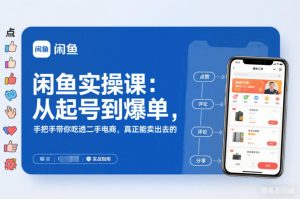 闲鱼实操课:从起号到爆单,手把手带你吃透二手电商,真正能卖出去的实战指南-副业网创