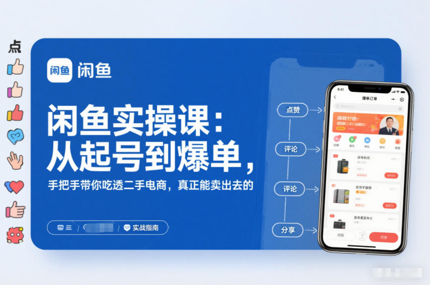 闲鱼实操课：从起号到爆单，手把手带你吃透二手电商，真正能卖出去的实战指南-副业网创