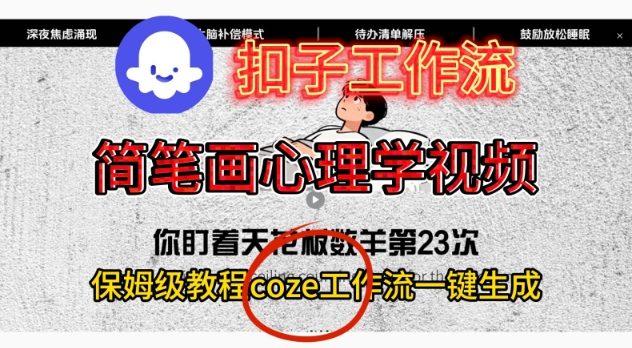 Coze扣子工作流一键生成简笔画心理学视频，保姆级搭建教学-副业网创