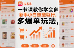 一节课教你学会拼多多爆单玩法,新手小白照搬就行-副业网创