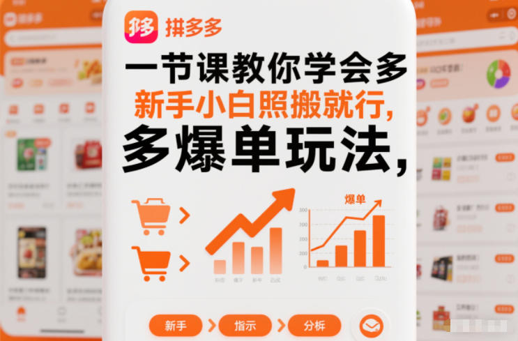 一节课教你学会拼多多爆单玩法，新手小白照搬就行-副业网创