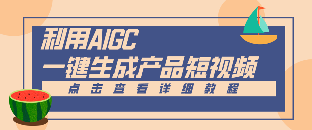 一键生成【电商产品短视频】2.0新玩法，零门槛轻松做原创，月入万元-副业网创