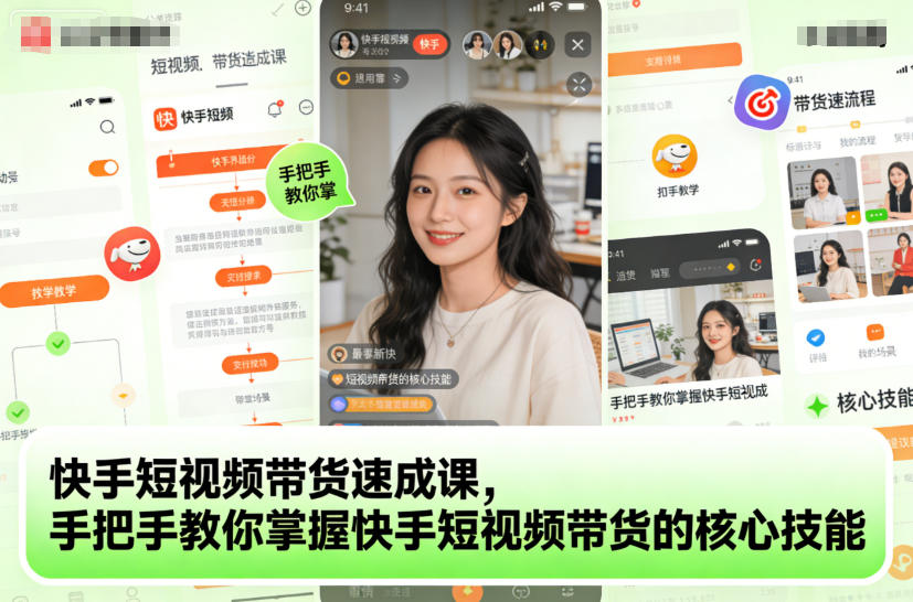 快手短视频带货速成课,手把手教你掌握快手短视频带货的核心技能-副业网创